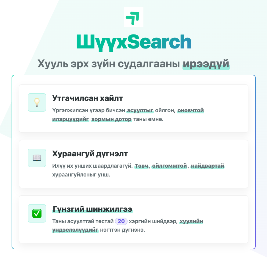 ШүүхSearch